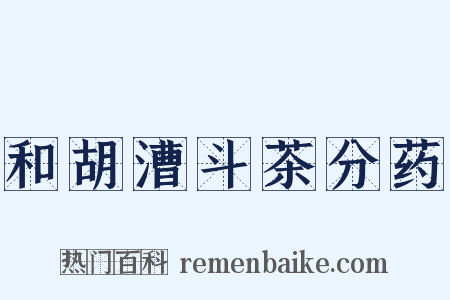 和胡漕斗茶分药是什么意思的图片